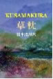 kusamakura 1-4